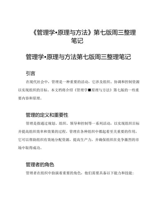 《管理学原理与方法》第七版周三整理笔记.docx