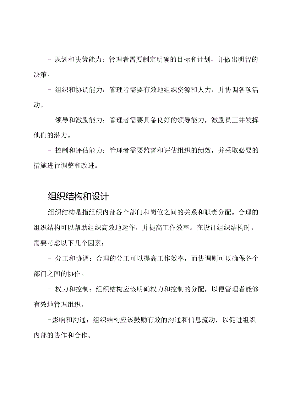 《管理学原理与方法》第七版周三整理笔记.docx_第2页