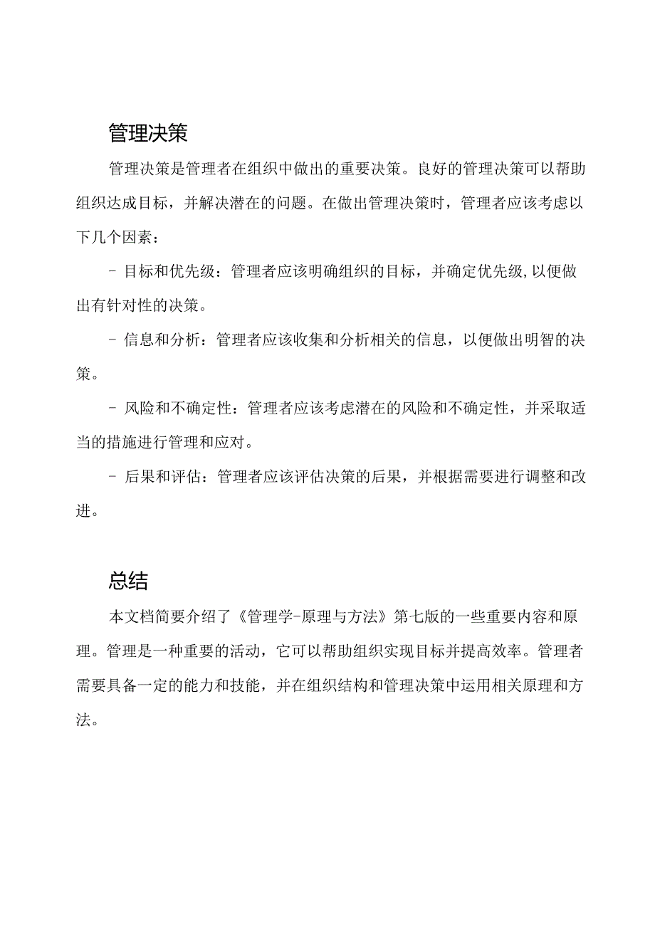 《管理学原理与方法》第七版周三整理笔记.docx_第3页