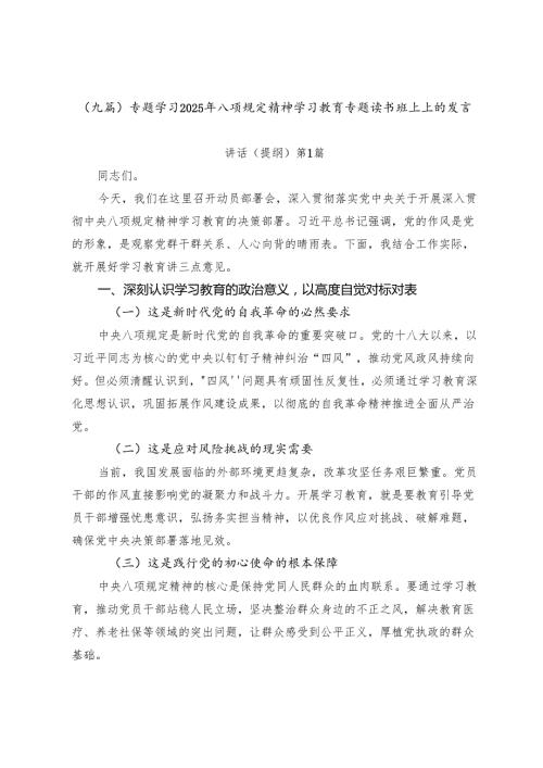（九篇）专题学习2025年八项规定精神学习教育专题读书班上上的发言.docx