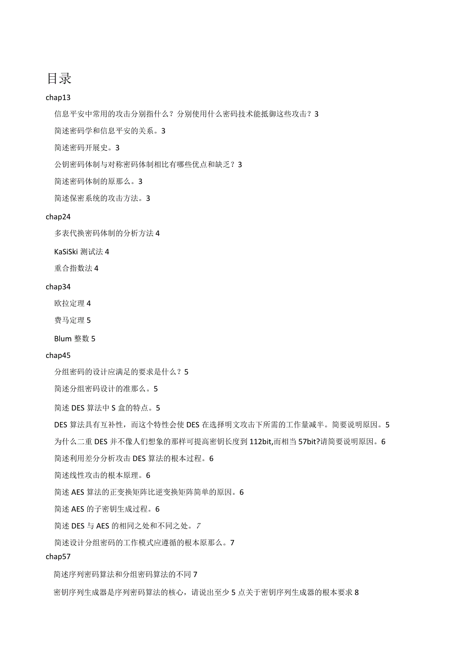 现代密码学课后题整理.docx_第1页