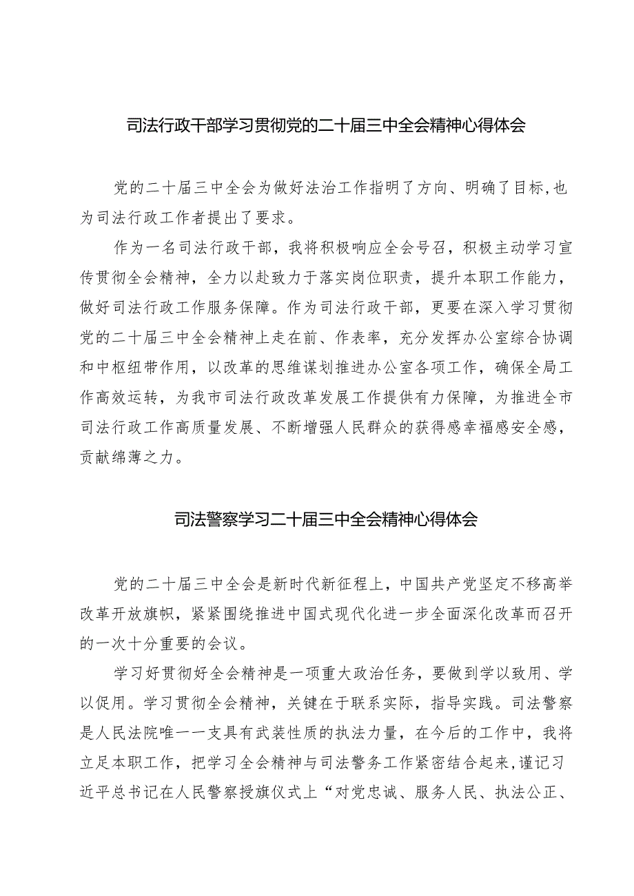 司法行政干部学习贯彻党的二十三中全会精神心得体会7篇（详细版）.docx_第1页