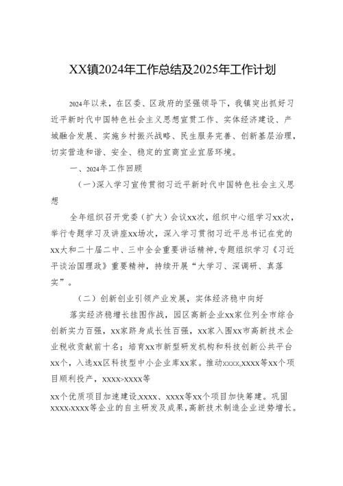 xx镇2024年工作总结及2025年工作计划1.docx