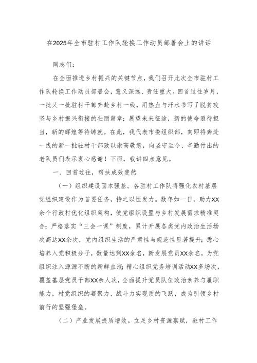 在2025年全市驻村工作队轮换工作动员部署会上的讲话.docx