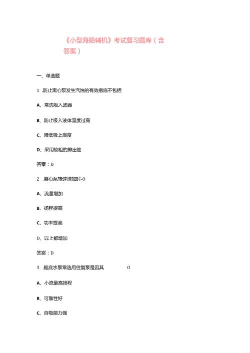 《小型海船辅机》考试复习题库（含答案）.docx