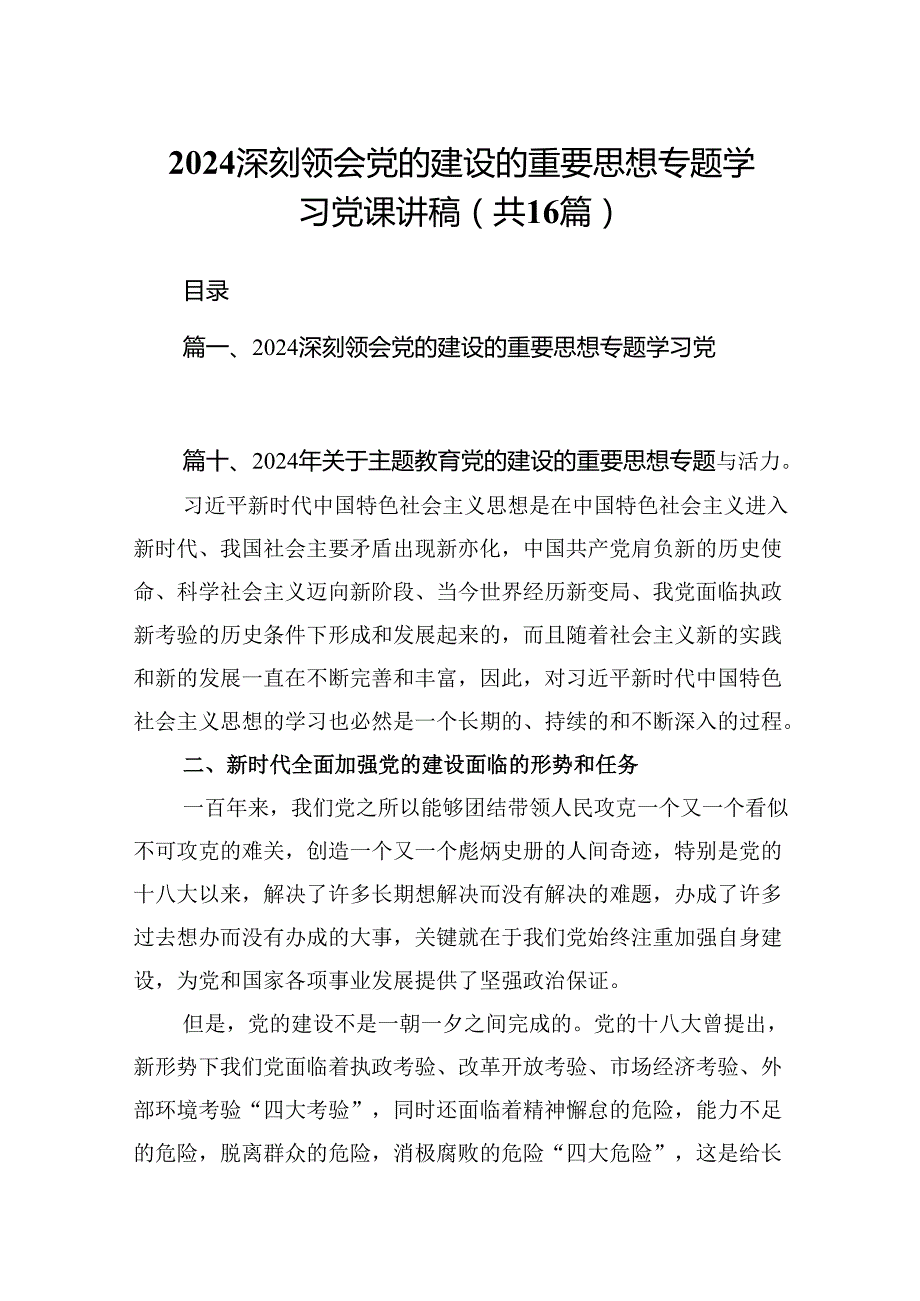 深刻领会党的建设的重要思想专题学习党课讲稿16篇供参考.docx_第1页