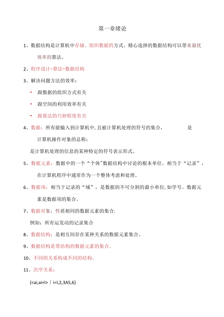 数据结构清华大学出版社严蔚敏吴伟民编著.docx_第1页