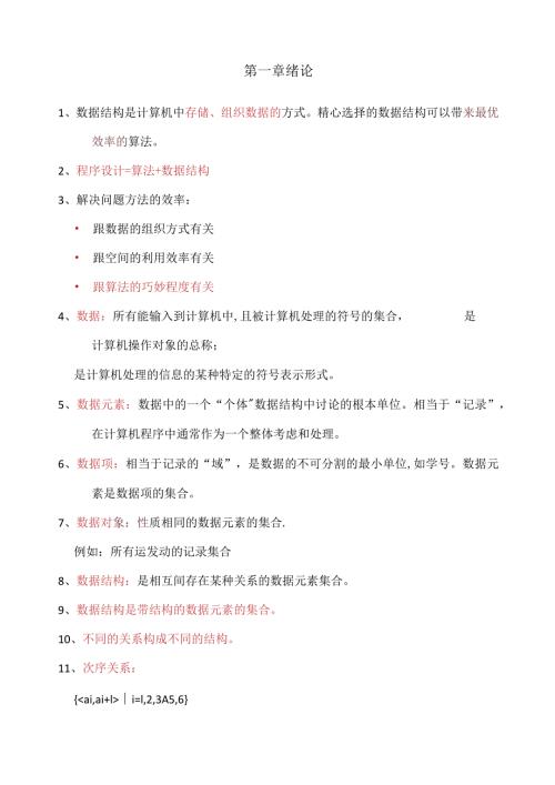 数据结构清华大学出版社严蔚敏吴伟民编著.docx