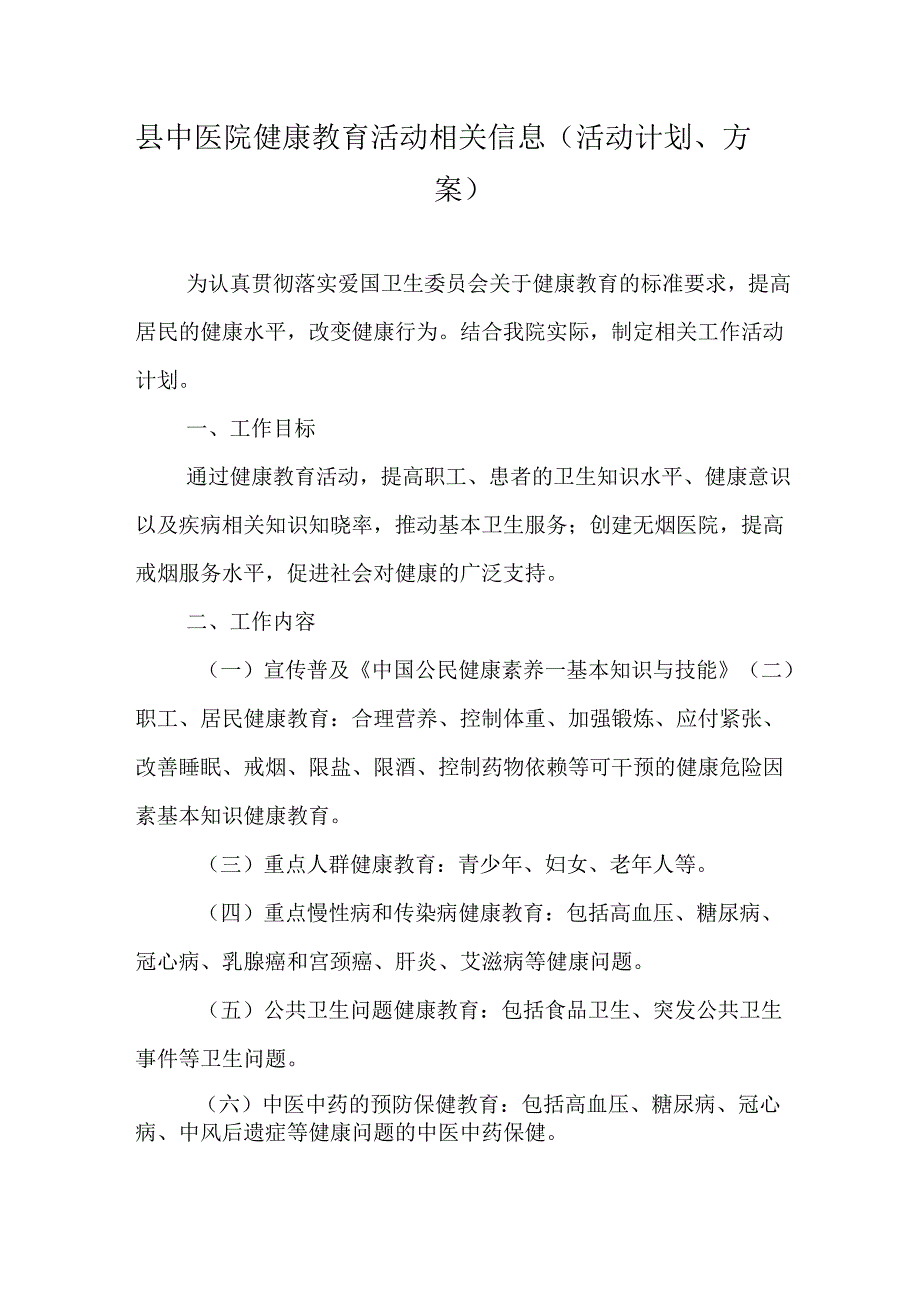 县中医院健康教育活动相关信息（活动计划、方案）.docx_第1页