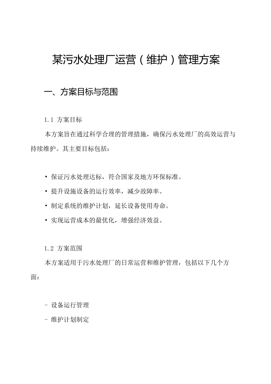 某污水处理厂运营(维护)管理方案.docx_第1页
