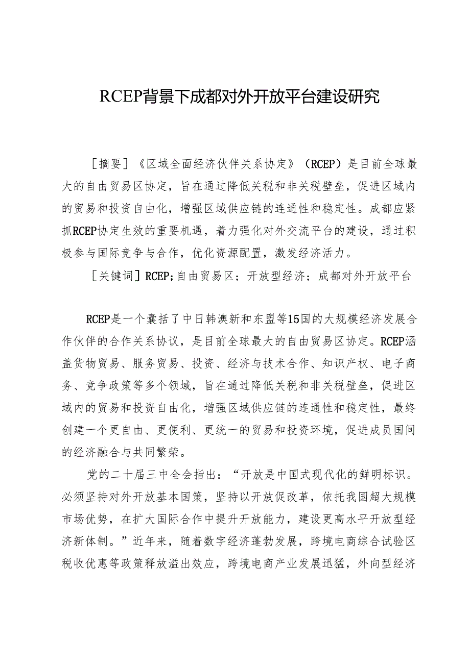RCEP背景下成都对外开放平台建设研究.docx_第1页