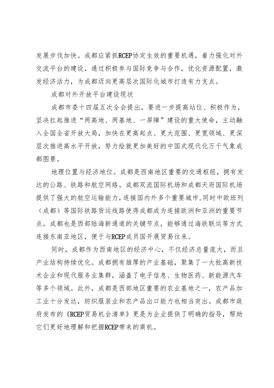 RCEP背景下成都对外开放平台建设研究.docx_第2页