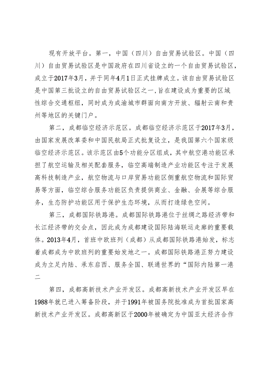RCEP背景下成都对外开放平台建设研究.docx_第3页