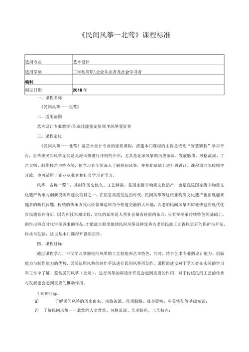 《民间风筝—北鸢》课程标准.docx