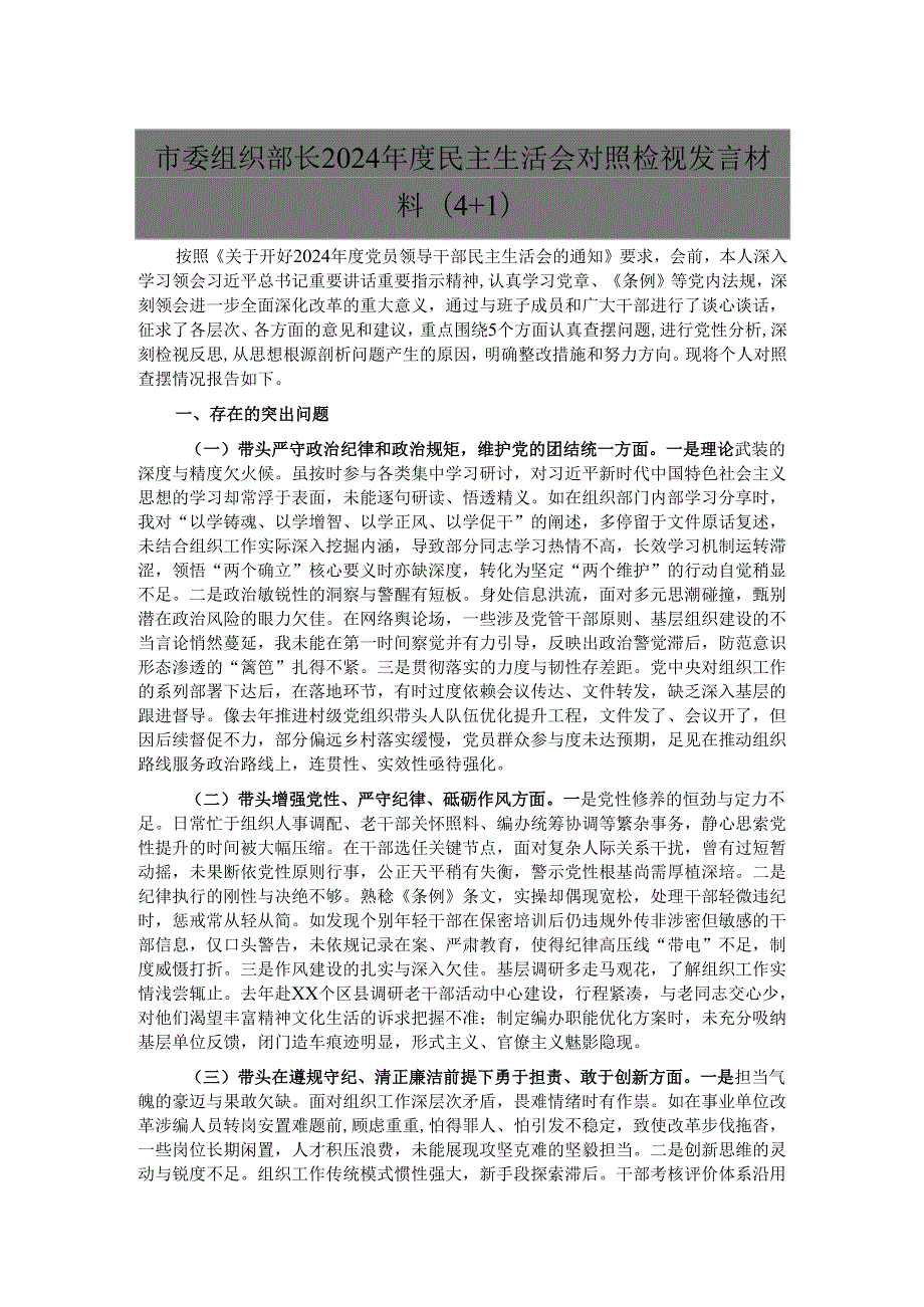 市委组织部长2024民主生活会对照检视发言材料（4＋1）.docx_第1页