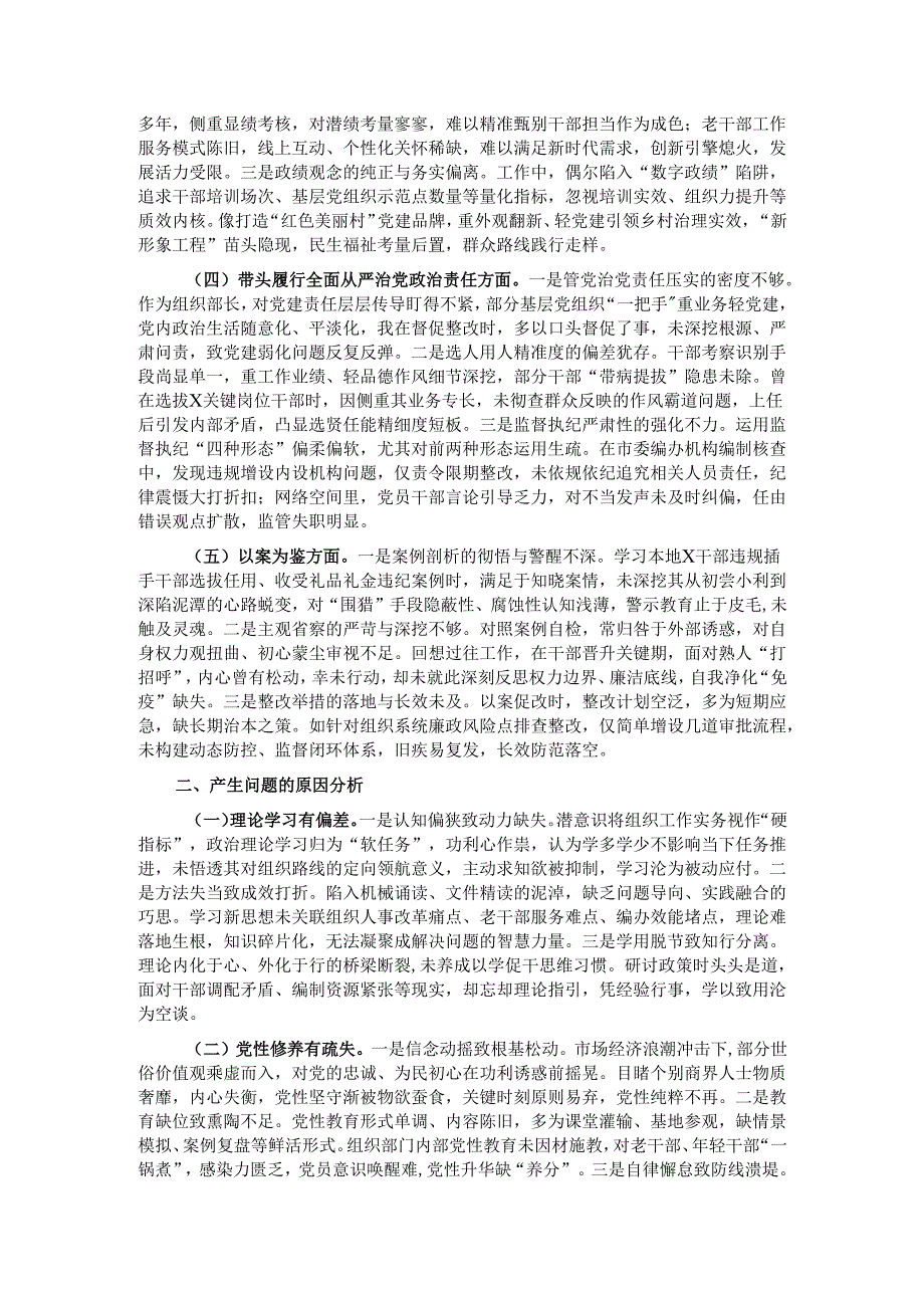 市委组织部长2024民主生活会对照检视发言材料（4＋1）.docx_第2页