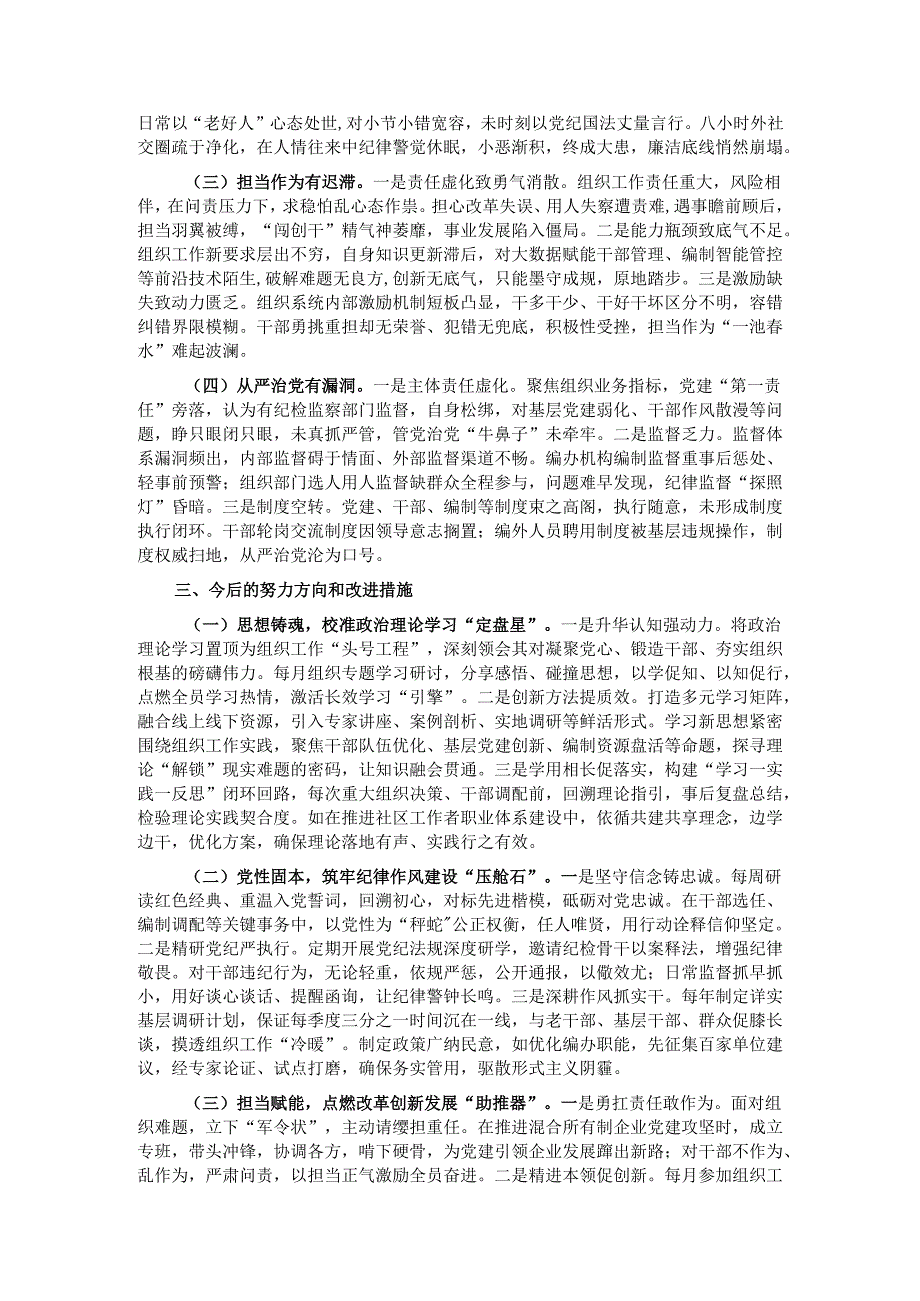 市委组织部长2024民主生活会对照检视发言材料（4＋1）.docx_第3页