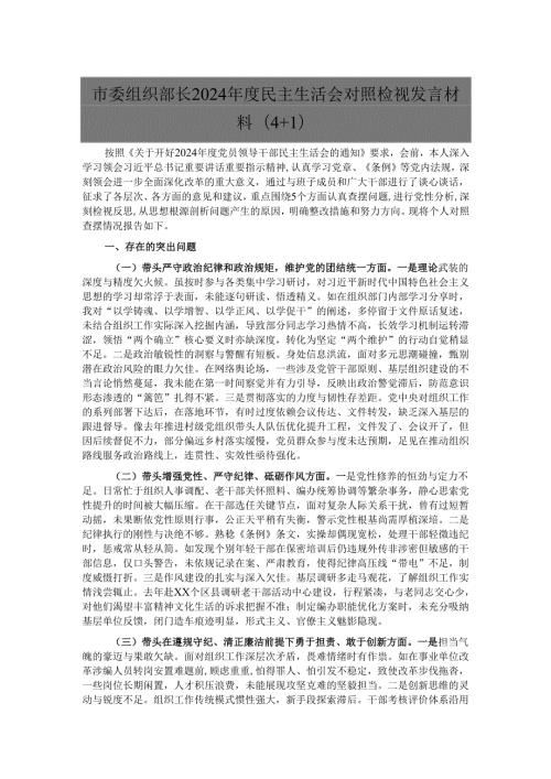 市委组织部长2024民主生活会对照检视发言材料（4＋1）.docx