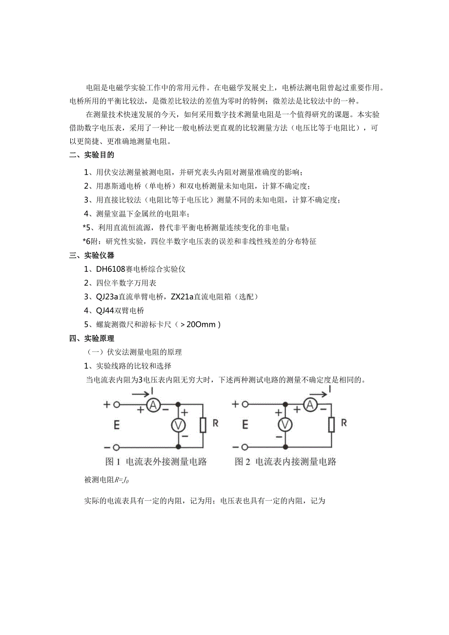 用比较法测量直流电阻实验讲义.docx_第2页