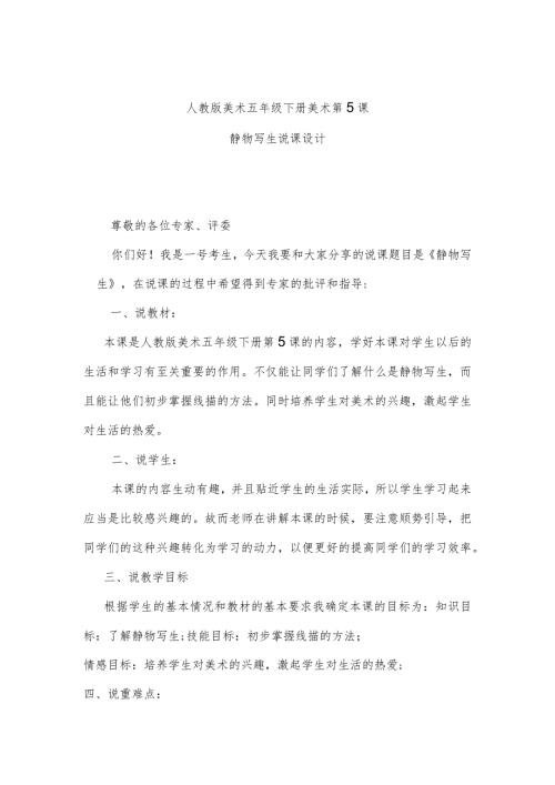人教版美术五年级下册美术第5课静物写生说课设计.docx