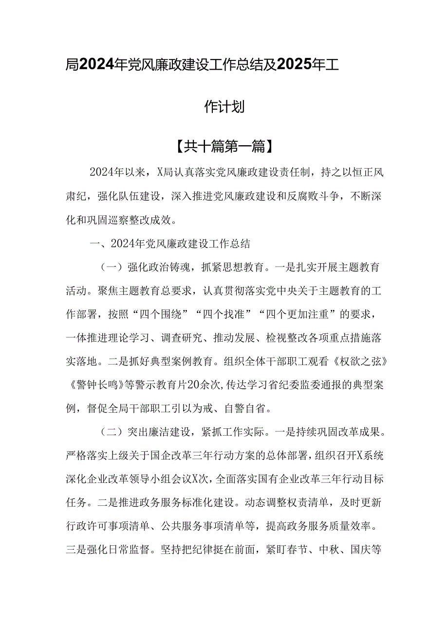 （10篇）局2024年党风廉政建设工作总结及2025年工作计划.docx_第1页
