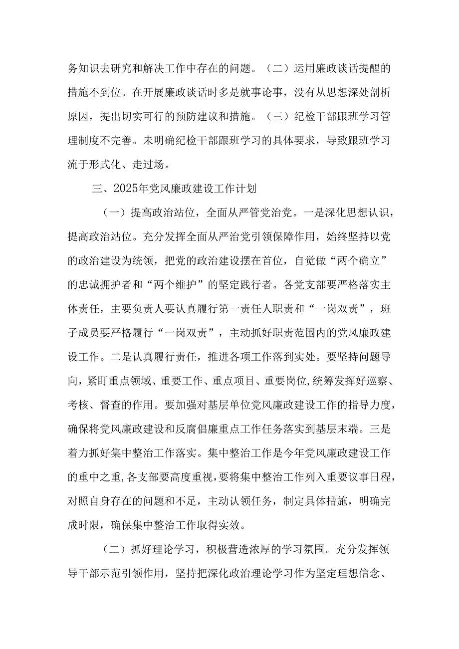（10篇）局2024年党风廉政建设工作总结及2025年工作计划.docx_第3页