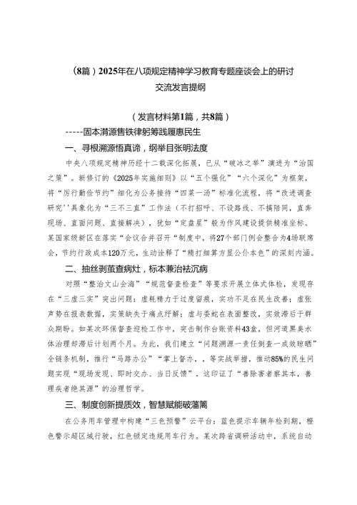 （8篇）2025年在八项规定精神学习教育专题座谈会上的研讨交流发言提纲.docx