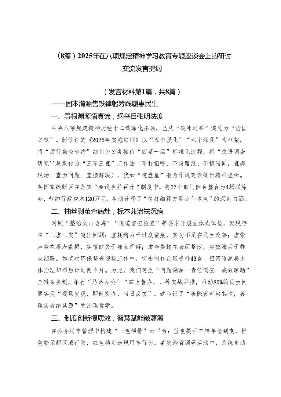 （8篇）2025年在八项规定精神学习教育专题座谈会上的研讨交流发言提纲.docx_第1页