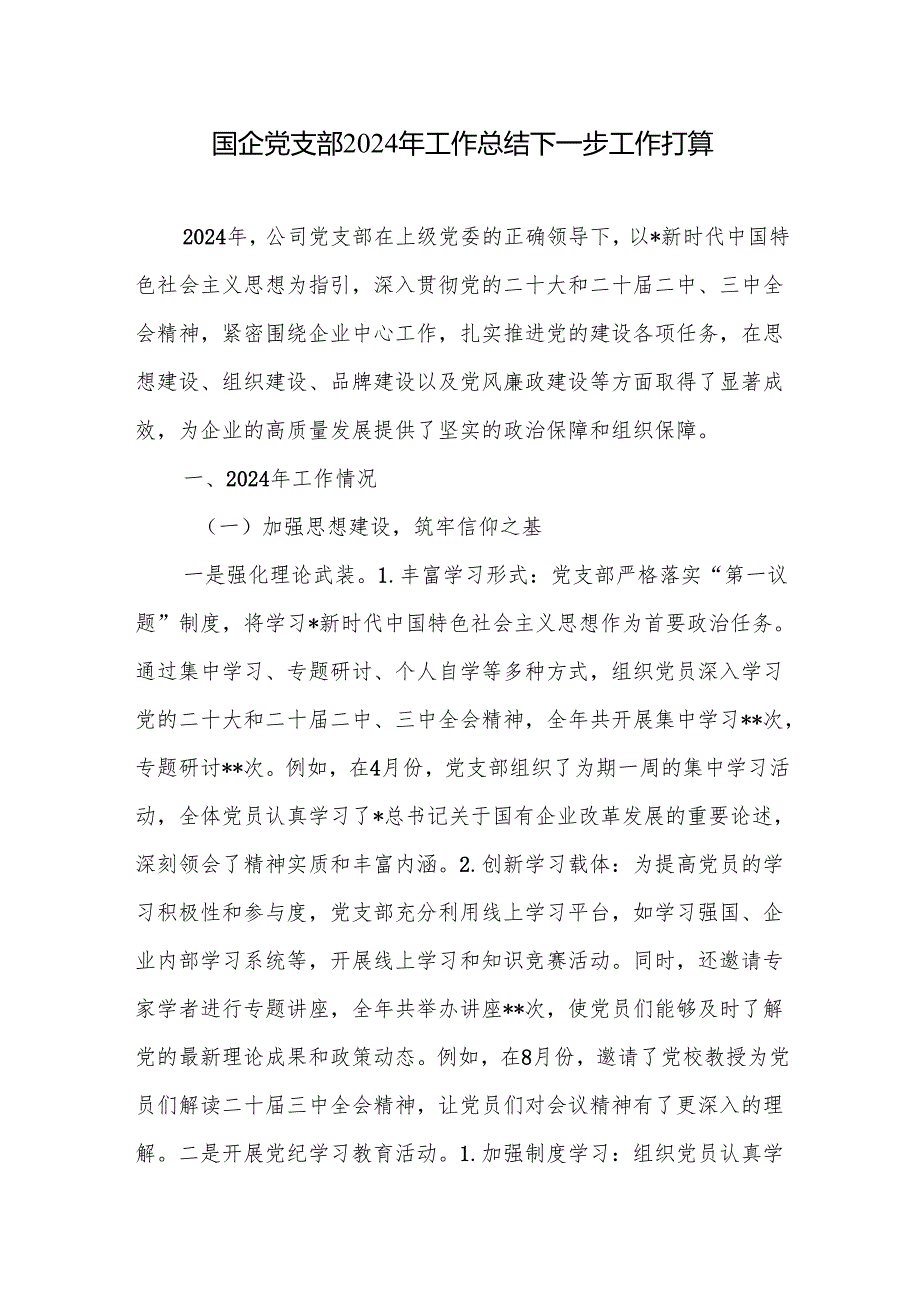 国企公司党支部2024年党建工作总结下一步工作计划打算3篇.docx_第2页