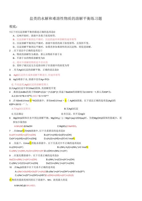 盐类的水解和难溶性物质的溶解平衡练习题.docx