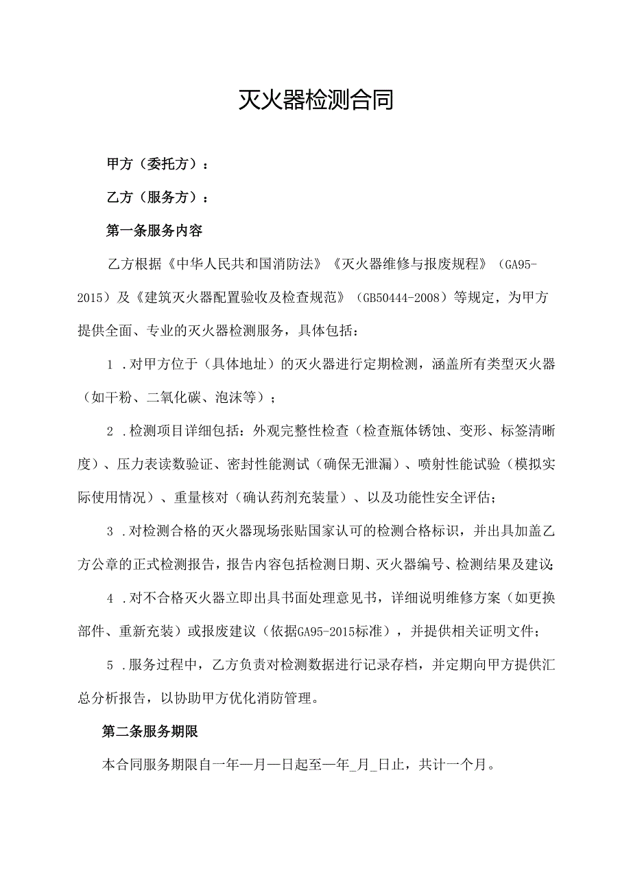 灭火器检测合同协议范文模板.docx_第1页