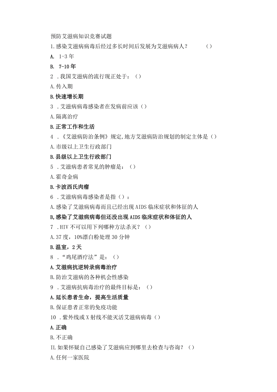 预防艾滋病知识竞赛试题.docx_第1页