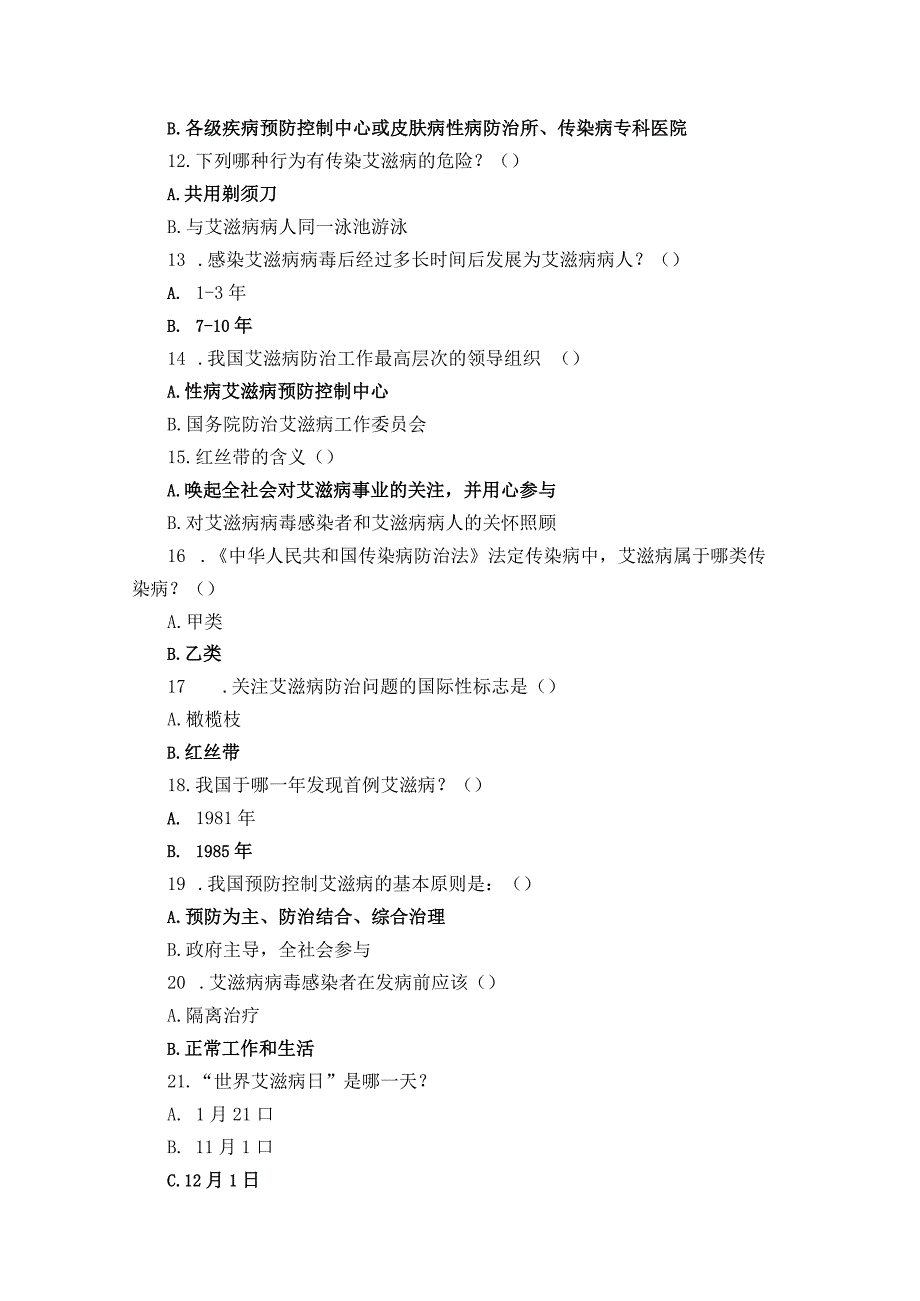 预防艾滋病知识竞赛试题.docx_第2页