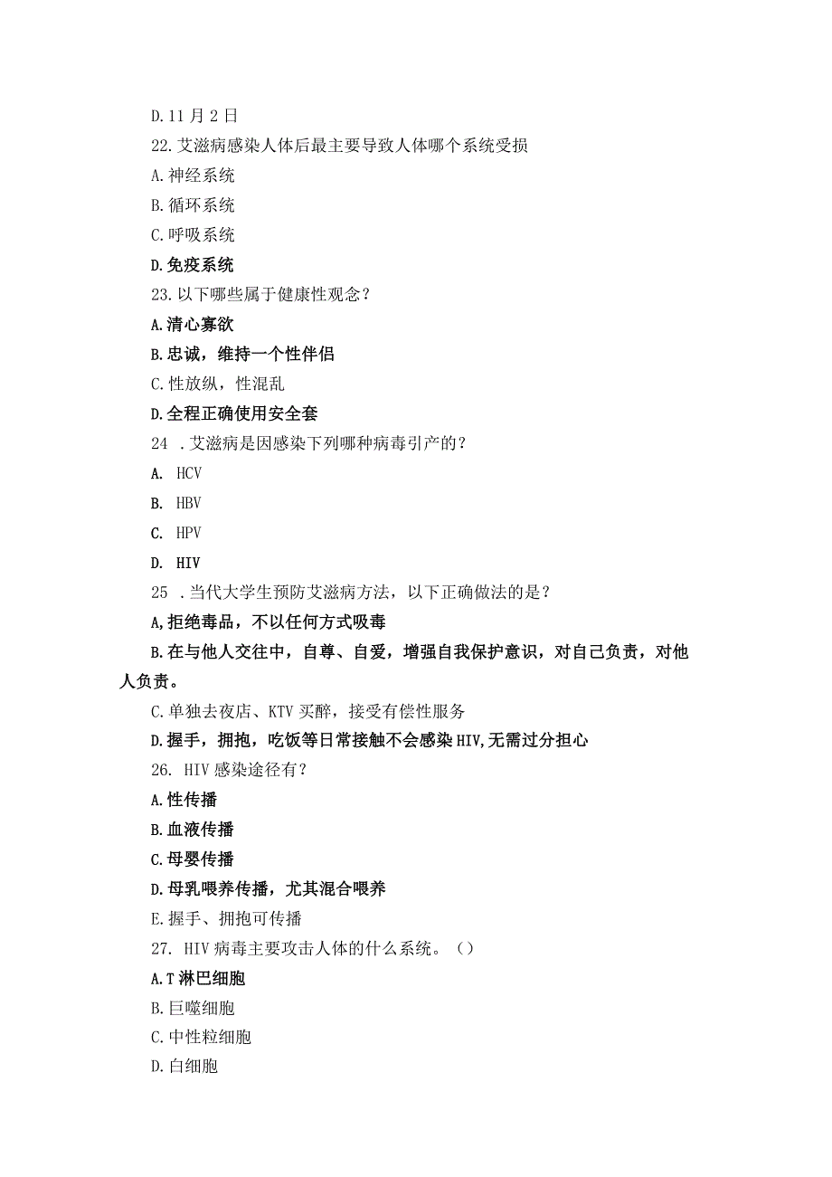 预防艾滋病知识竞赛试题.docx_第3页