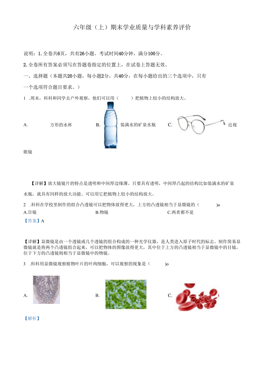 精品解析：2023-2024学年广东省深圳市罗湖区教科版六年级上册期末考试科学试卷（解析版）.docx_第1页