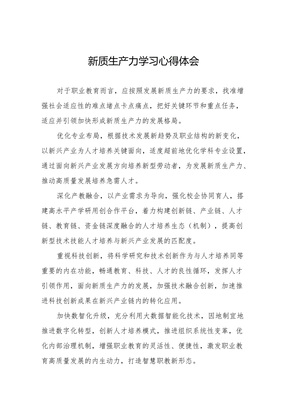 《新质生产力》学习研讨心得体会27篇.docx_第1页