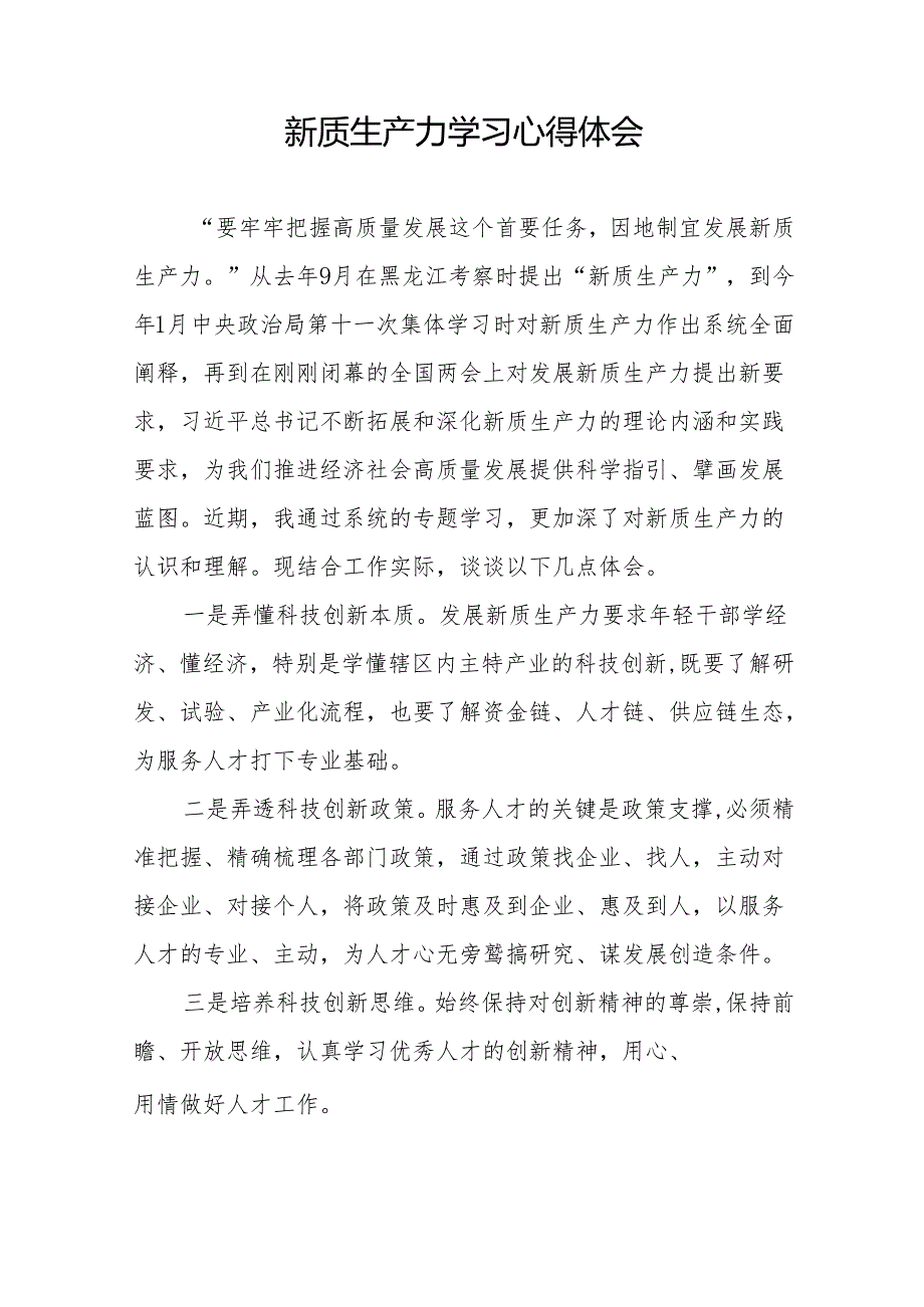 《新质生产力》学习研讨心得体会27篇.docx_第2页
