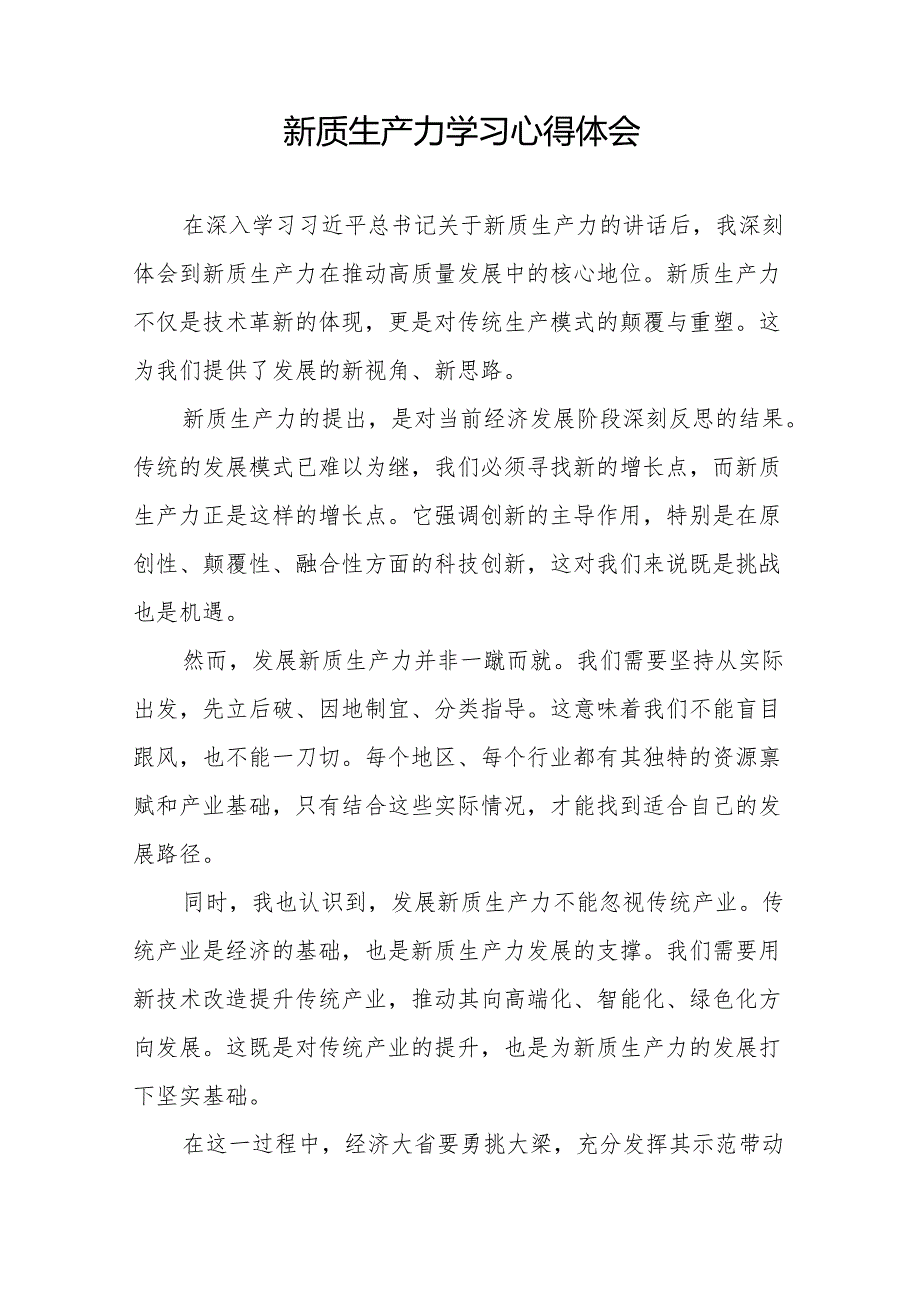 《新质生产力》学习研讨心得体会27篇.docx_第3页