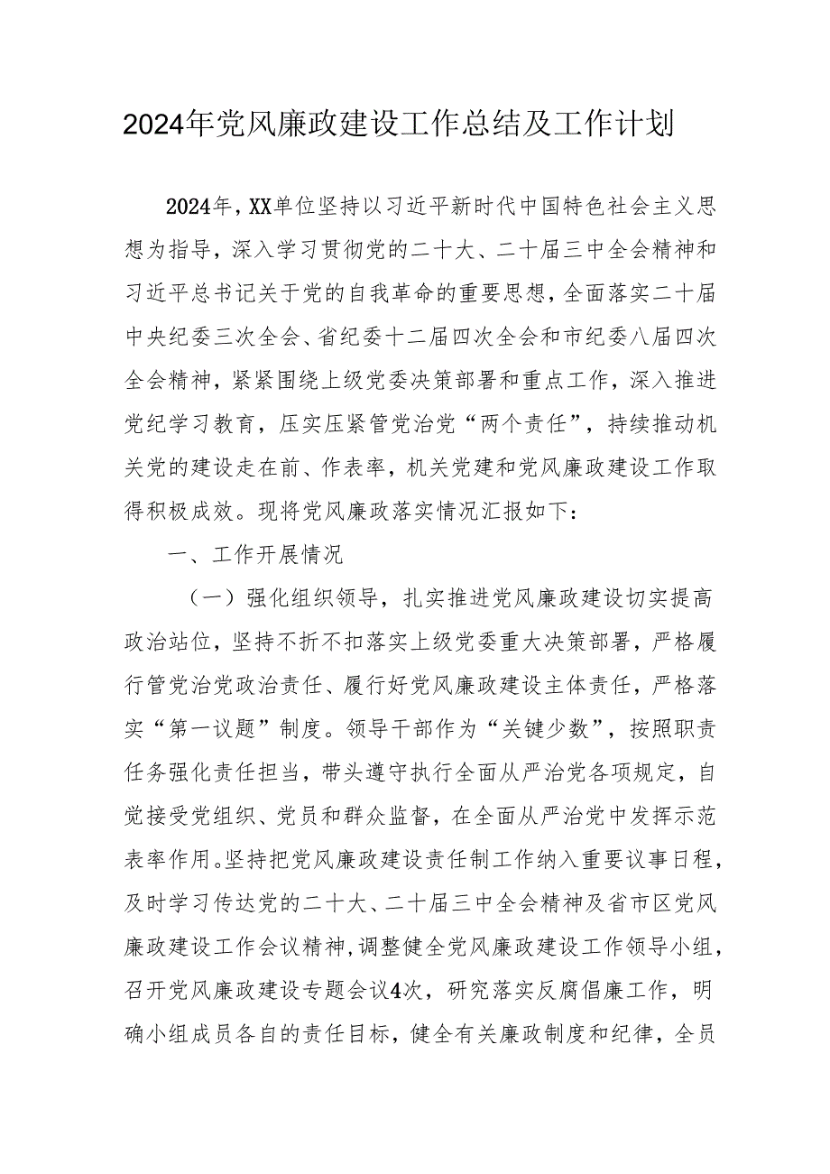 2024年国企党风廉政建设工作总结及2025年工作计划（4份）.docx_第1页