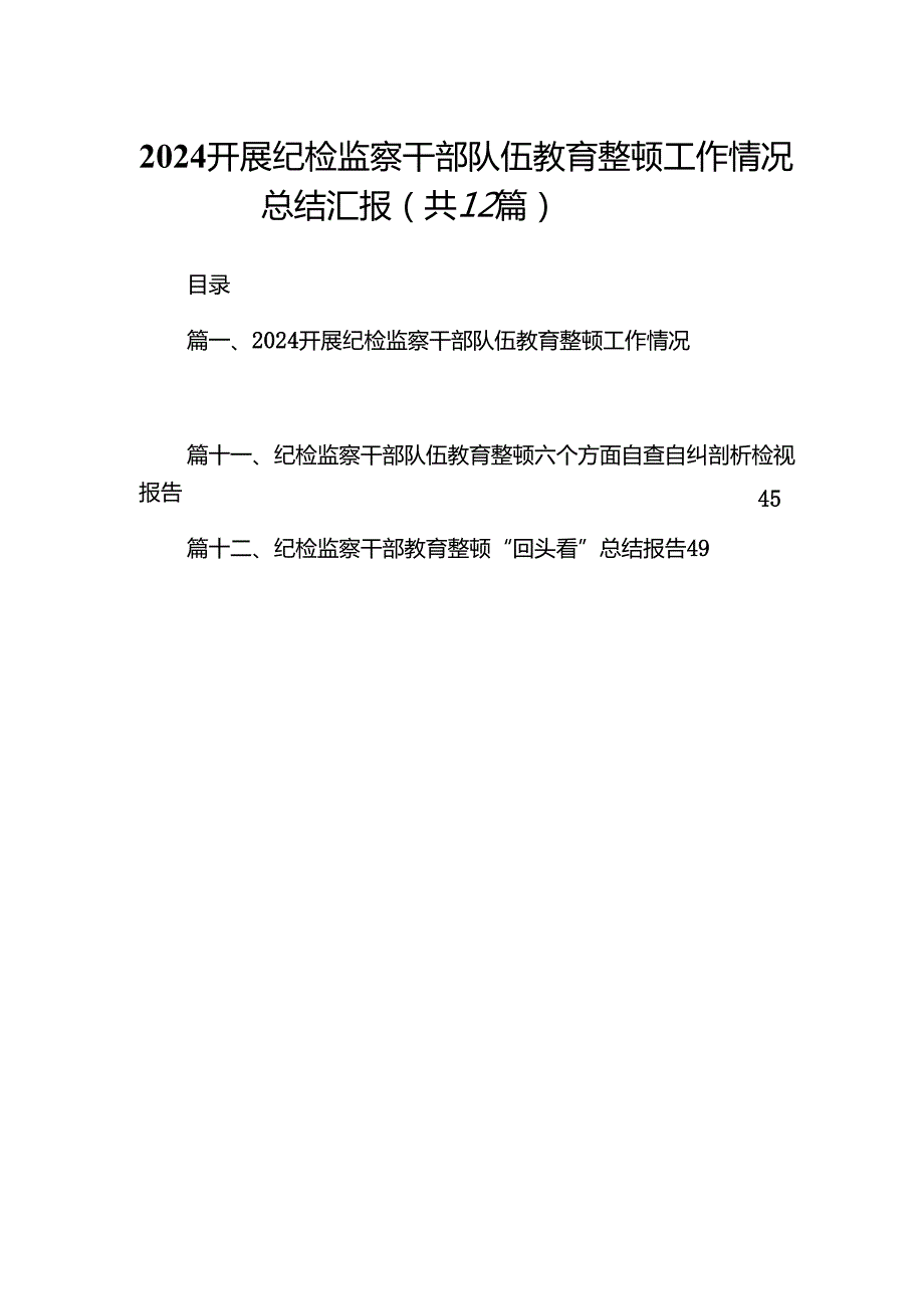 （12篇）开展纪检监察干部队伍教育整顿工作情况总结汇报集锦.docx_第1页