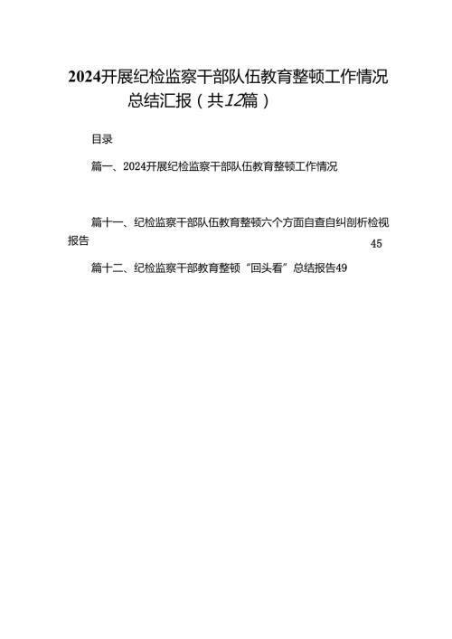 （12篇）开展纪检监察干部队伍教育整顿工作情况总结汇报集锦.docx