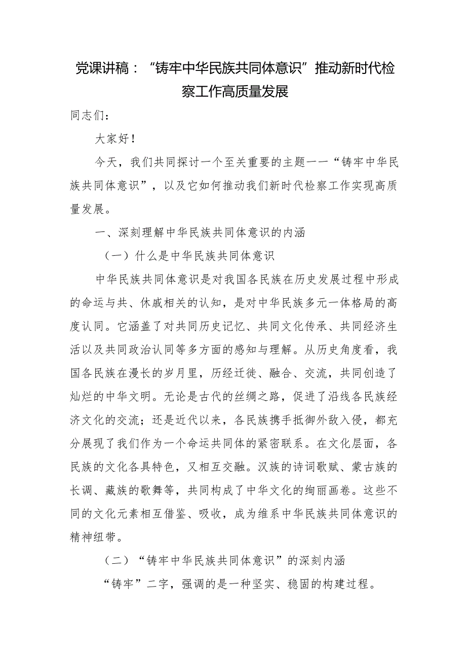 检察院“铸牢中华民族共同体意识”党课讲稿宣讲报告.docx_第1页