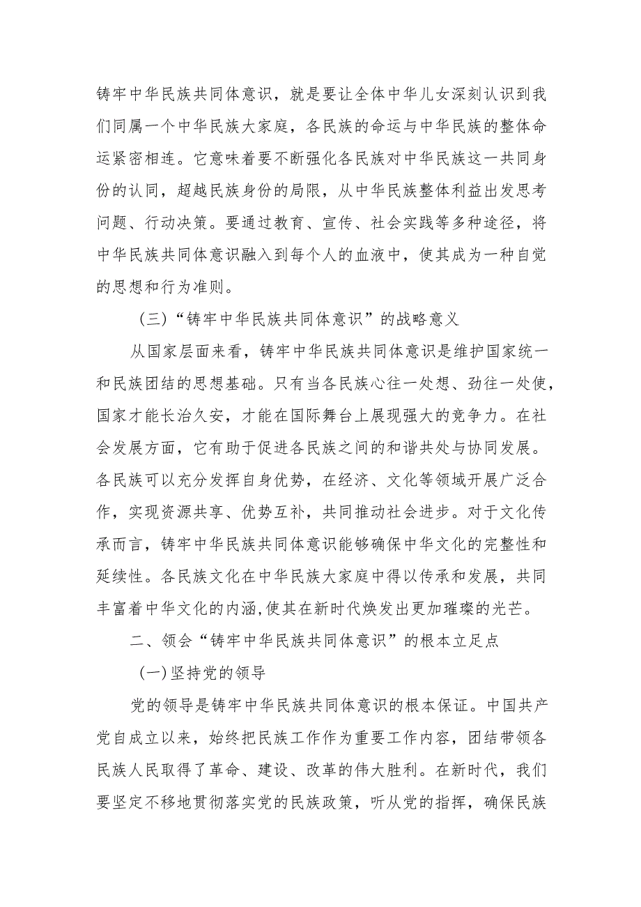 检察院“铸牢中华民族共同体意识”党课讲稿宣讲报告.docx_第2页