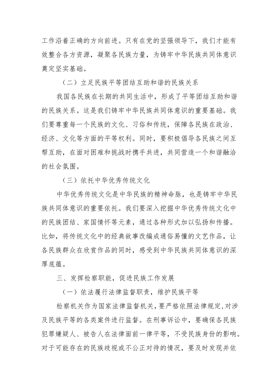检察院“铸牢中华民族共同体意识”党课讲稿宣讲报告.docx_第3页