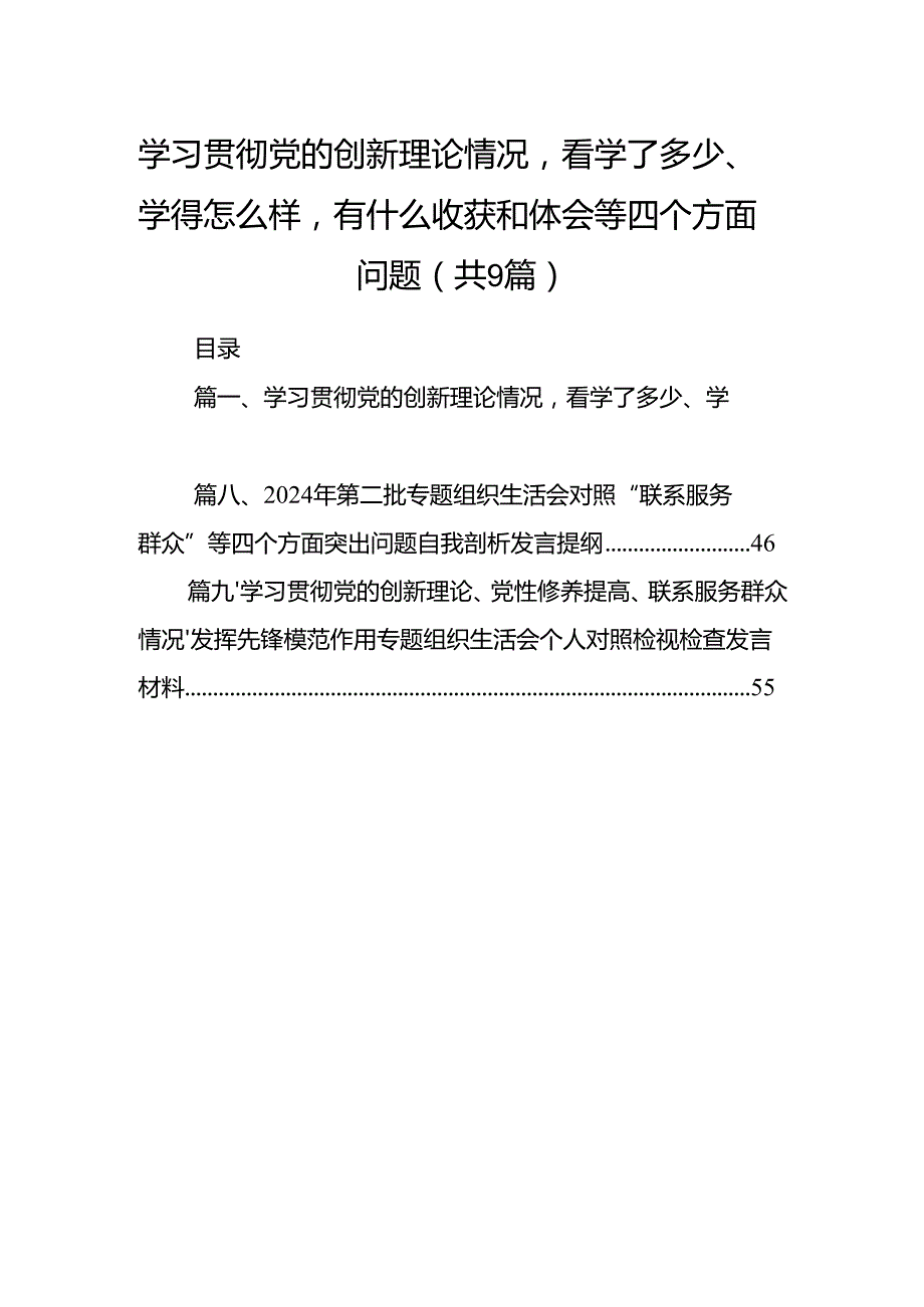 学习贯彻党的创新理论情况看学了多少、学得怎么样有什么收获和体会等四个方面问题【九篇精选】供参考.docx_第1页