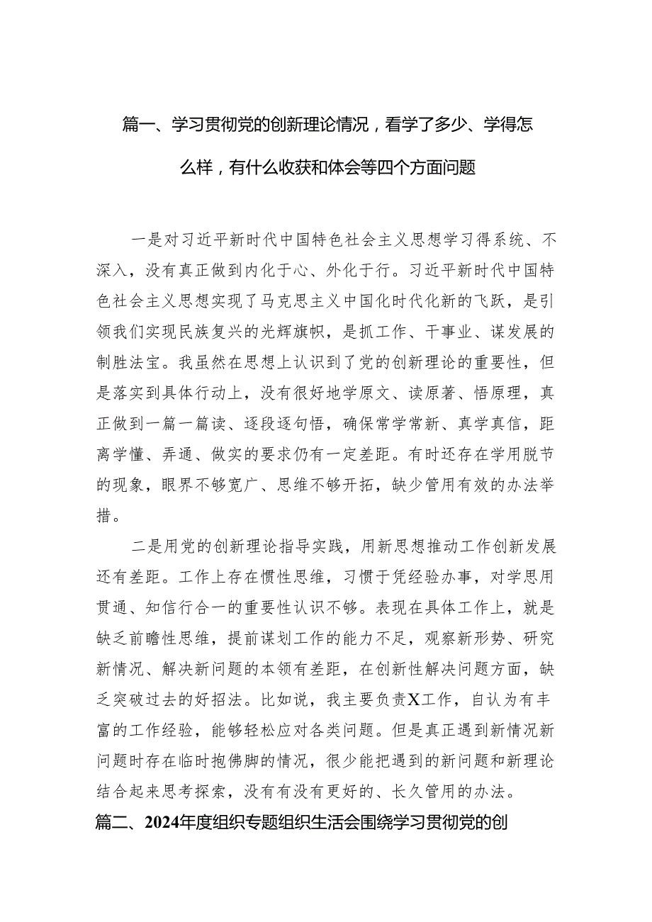 学习贯彻党的创新理论情况看学了多少、学得怎么样有什么收获和体会等四个方面问题【九篇精选】供参考.docx_第2页