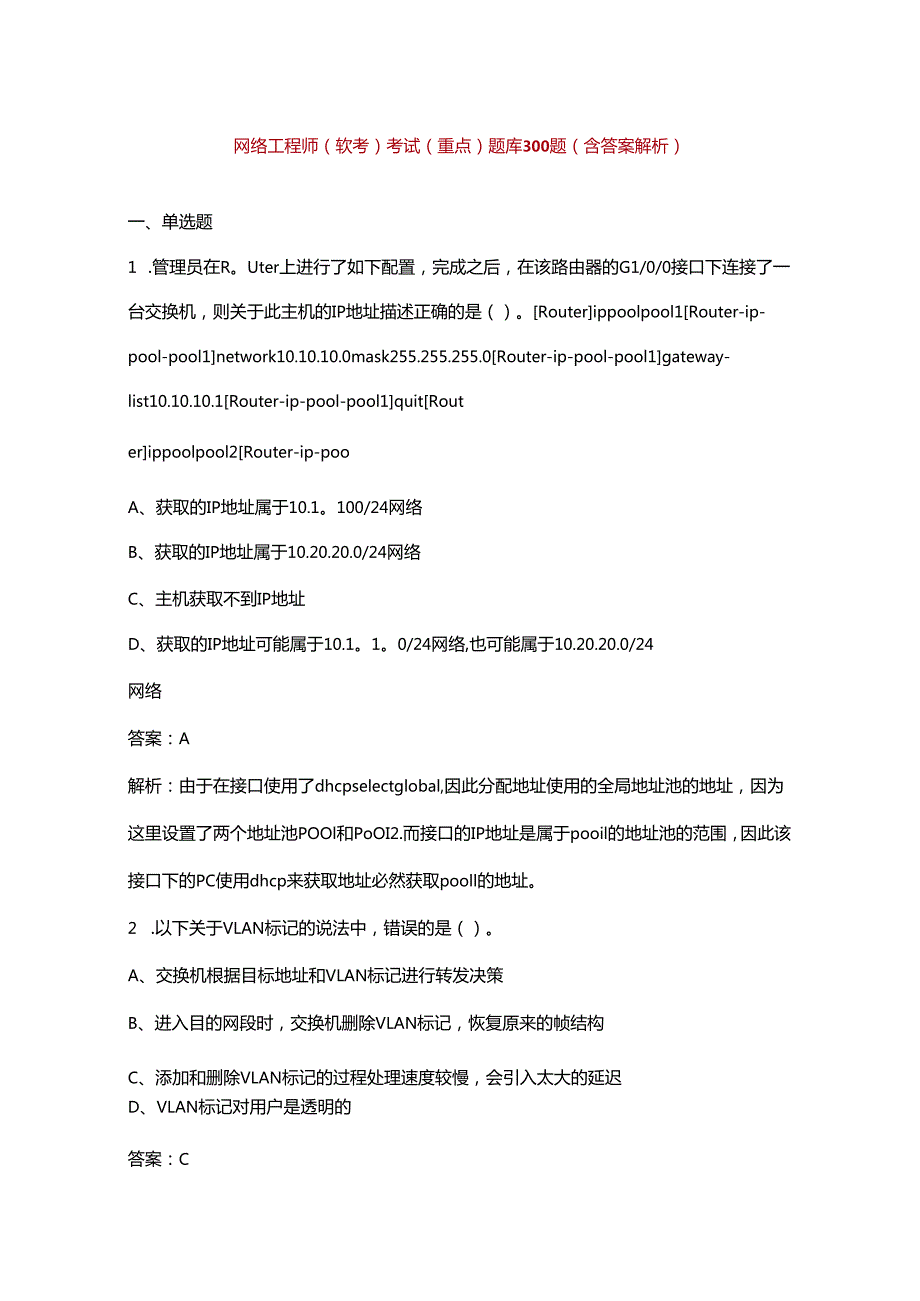 网络工程师（软考）考试（重点）题库300题（含答案解析）.docx_第1页