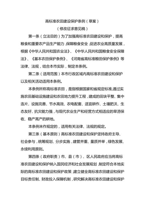 高标准农田建设保护条例（草案）（修改征求意见稿）.docx