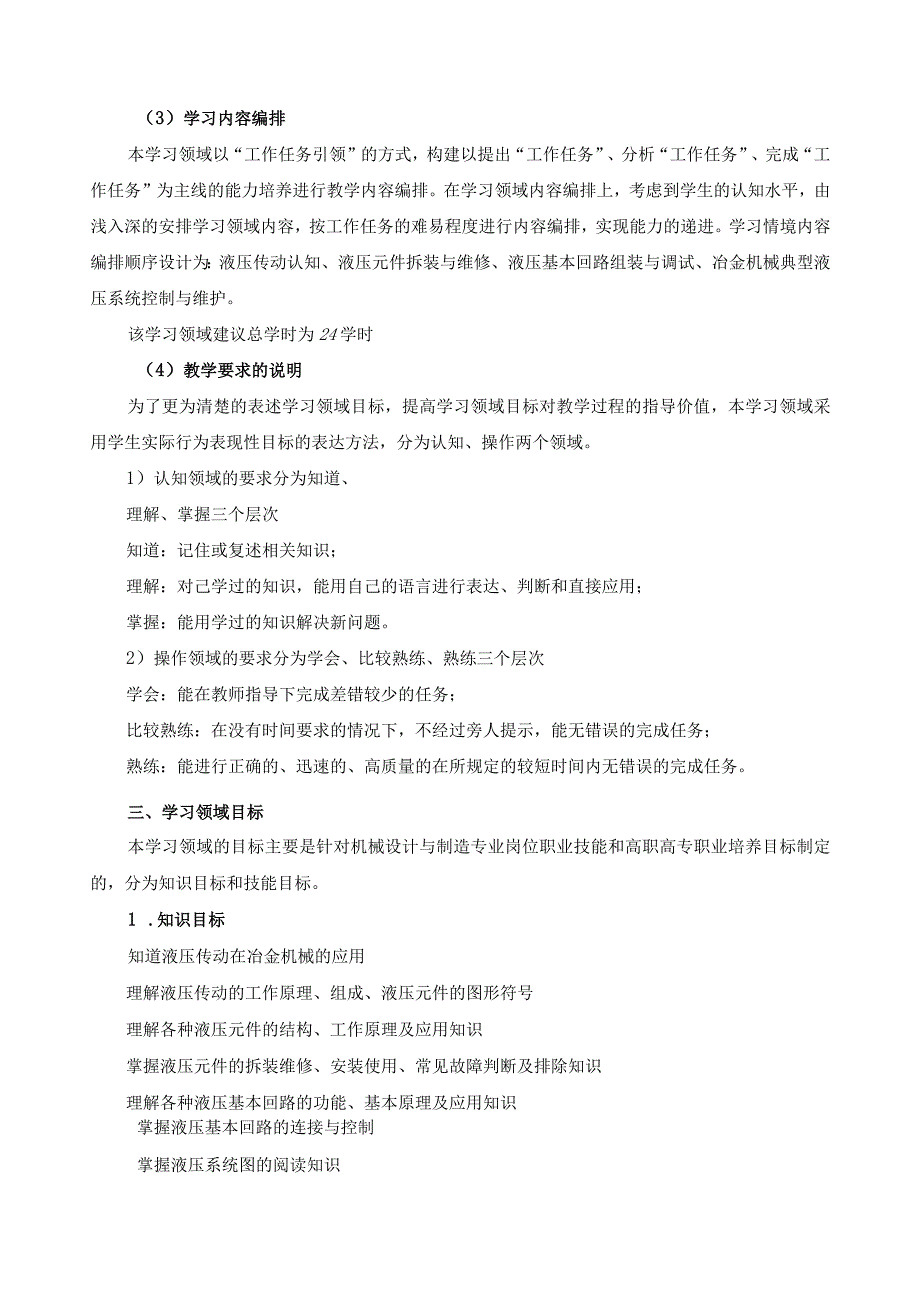 《轧制过程液压控制技术》学习领域课程标准.docx_第2页