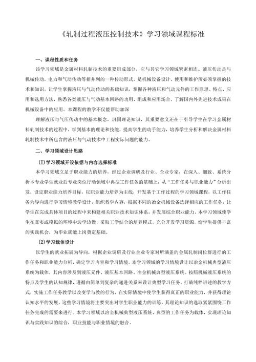 《轧制过程液压控制技术》学习领域课程标准.docx
